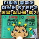 중국어(초중급) | 중국어 회화책 | 한 달간 직접 써본 다락원 중국어 마스터 step2