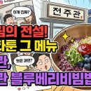 전주관 | 신도림의 전설! 인스타툰 그 메뉴, 전주관 블루베리비빔밥