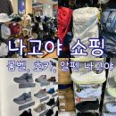 성지빌딩 | 후기 : 몽벨 사카에점, 츄니치 빌딩 호카HOKA, 알펜 나고야 러닝화 성지(아식스 젤카야노 구매 후기...