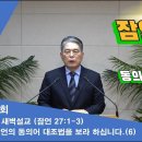 (322회)새벽(잠 27장1-3) 잠언의 동의어 대조법을 보라 하십니다 (6) 이미지