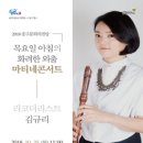 2018중구문화의전당 마티네콘서트 「리코더리스트 김규리」 이미지