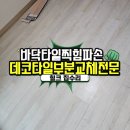 남양다산39 | 데코타일부분교체 손상된바닥보수