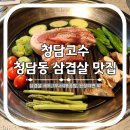 영동고등학교 | 청담동 삼겹살 맛집 청담고수 강남구청역 고깃집