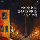 문화가 있는 날 <미선레나타의 샹송타고 떠나는 프랑스 여행> | 이천시, 미선레나타의 &#39;샹송&#39; 타고 떠나는 프랑스 여행