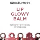 영디자이어 | 아떼 립밤 위시, 어센틱 립글로이밤 올영세일 쿨톤립추천