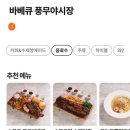 바베큐풍무야시장 | 김포바베큐 풍무바베큐야시장 방문 솔직 후기