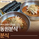 동원분식 | 부산 동원분식: 김밥의 진수를 맛보다