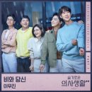 이무진, '슬의생2' OST 첫 주자…박중훈 '비와 당신' 리메이크 이미지