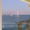 런푸드 | 광안리 에어비앤비 시그니처하프오션뷰 내돈내산