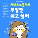 서비스연맹 노동안전보건 카드뉴스 시리즈 5월호 주말휴식권 이미지