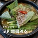 백옥대로 2332번길L | 용인흑염소 맛집 고인돌흑염소 흑염소 탕 후기