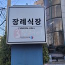 메이저요양병원 | [임종과 장례] 의사가 임종을 예견했다면 장지 장례식장 상조상품 장례비용 파악 등 실제 장례 준비...