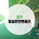 입실온천앤골프 이미지