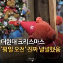 현대 | 오늘 다녀왔어요! 더현대 크리스마스 평일 오전 생생 후기