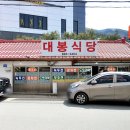 충주 수안보 대봉식당 칼국수 감자전 오래된 식당 후기