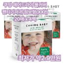 베러베이스 | 쿠잉 에어드라이 기저귀✨ 흡수력은 베러업보다?