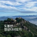 도봉산 | 🏔 도봉산 신선대 다녀온 후기 준비물 (내돈내산 무릎보호대, 헤어밴드 추천!)