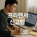 프리랜서를 위한 모두채움 신고 가이드