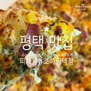 제시뉴욕뉴코아일산 | 평택 맛집 토핑 업그레이드 피자몰 뉴코아평택점 신메뉴 포장 후기