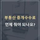 주식회사더한부동산중개법인 | 부동산 중개보수 약정을 안했는데 중개수수료를 요구한다면?