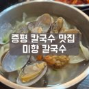 삼보손칼국수 | 증평 배달 맛집 미향칼국수 바지락 칼국수 내돈내산 후기