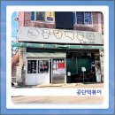 공단주유소 | 전현무계획, 런닝맨, 놀면 뭐하니가 선택한 공단떡볶이 방문 후기, 주차 정보