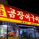 도량곰장어전문