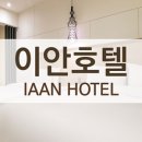 이안 호텔 이미지