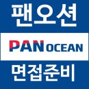 팬오션 면접 후기 1차 PT 토론 2차 영어 임원 질문