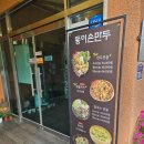 동이손만두 | 포천 맛집 전현무계획 박서진편 동이손만두 내돈내산 후기