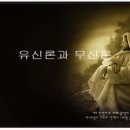 열린 유신론의 신관에 대한 비판적 고찰 이미지