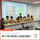 가족과 함께 과일청 만들기 | [가족사랑의 날(남부권)] 울주군가족센터, 가족과 함께하는 '센티퍼스 오르골 만들기' 프로그램 후기🌼🌷🌻
