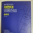 2024 채한태 명품 헌법 기본서 (전4권) 팝니다. 이미지