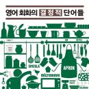 영어 회화의 결정적 단어들 (1) 네이버블로그