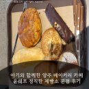 베이커리윤 | 아기와 함께한 양주 베이커리 카페 윤쉐프 정직한 제빵소 본점 후기