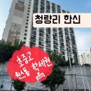 미주세탁소 | [청량리 한신아파트 임장] 입지 환경 호재 학군 교통 완벽요약