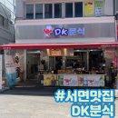디케이분식(DK분식) 이미지