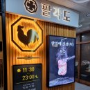 팔각도분당 - 성남시 분당구 구미로9번길 13-7 | 성남 서현 숯불닭갈비맛집 닭갈비맛집 닭특수부위맛집 팔각도 분당서현역점 방문 후기