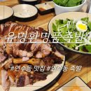 명품족발 | 쫄깃한 족발이 명품인 연수동 맛집 유명환 명품 족발 연수점 방문 후기