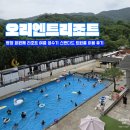 교촌목장 | 오리엔트리조트 - 평창 회원제 리조트 여름 성수기 스탠다드 트윈룸 1박 후기