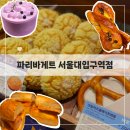 파리바게뜨 서울대입구역점 | 파리바게트 서울대입구역점 리모델링 후 방문해봄! 신메뉴 에그소세지베이글 소금버터소보루번 후기