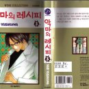 [순정만화추천] 악마의 레시피 1~5권 완결 - 쿠사가와 나리 이미지