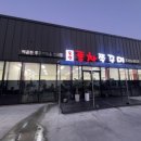 옥산풍차쭈꾸미