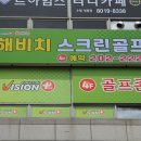 해비치 스크린 골프 이미지