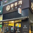 한주(아) | 천안 청당동 분위기 맛집 안주 맛집 한주가 후기