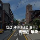 한중문화관 | 인천 개항로 박물관 투어 코스 – 대불호텔박물관부터 한중문화관까지 하루 완벽 여행