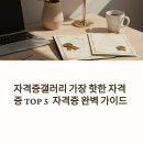 미래세무회계공인중개사사무소 | 자격증갤러리 가장 핫한 자격증 TOP 5 총정리 | 시험 난이도와 합격 전략