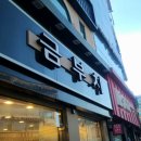 금부치 - 강서구 양천로 476 | 금부치
