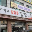 이가네참좋은집밥 이미지