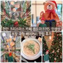 유량로 | 천안 크리스마스 카페 랜드마크195: 인생샷 보장 대형 베이커리 맛집 후기
